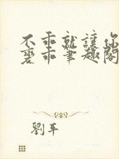 不乖就让你慢慢变乖笔趣阁