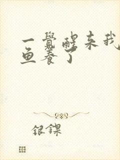 一觉醒来我被人鱼养了