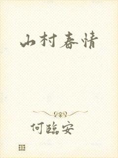 山村春情