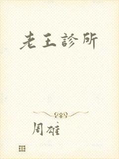 老王诊所
