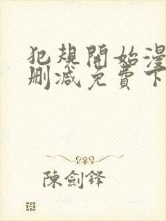 犯规开始漫画无删减免费下拉式