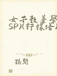 女子教养学校(SP)(柠檬塔)小说全封面