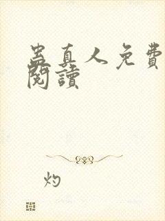 蛊真人免费在线阅读