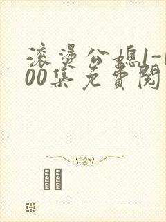 滚烫公媳1-100集免费阅读