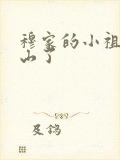 穆家的小祖宗出山了