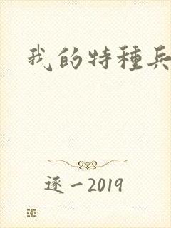 我的特种兵男友