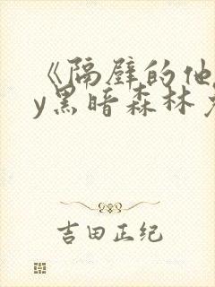 《隔壁的他》by黑暗森林免费阅读