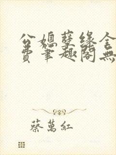 公媳孽缘全文免费笔趣阁无弹窗