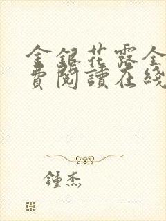 金银花露全文免费阅读在线笔趣阁