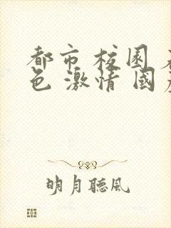 都市 校园 春色 激情 国产