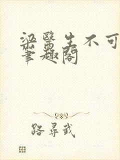 梁医生不可以 笔趣阁