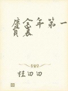 庆余年第一季演员表