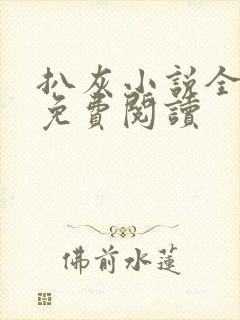 扒灰小说全章节免费阅读