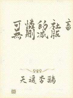 可怜的社畜小说无删减版封面