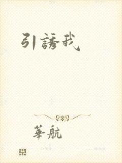 引诱我