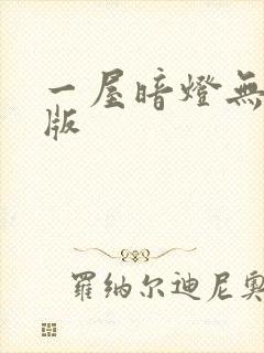 一屋暗灯无删减版封面
