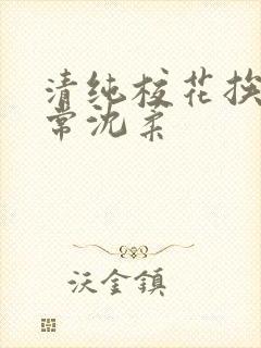 清纯校花挨脔日常沈柔