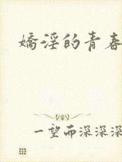 娇淫的青春