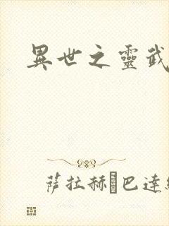 异世之灵武天下