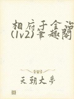 相府千金治病记(1v2)笔趣阁