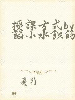 授课方式by肉馅小水饺的作者