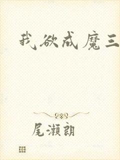 我欲成魔三部曲封面