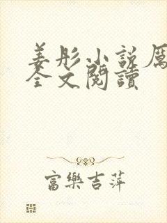 姜彤小说厉璟辰全文阅读