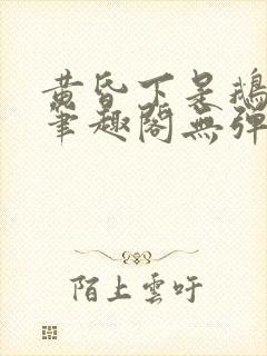 黄昏下是鹅po笔趣阁无弹窗封面