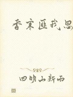 香寒匪我思存