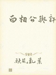 白相公与许娘子