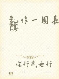 乱作一团长日光阴