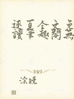 逐夏全文免费阅读笔趣阁无弹窗