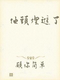 他头埋进了花蕊