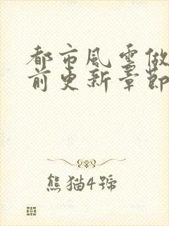 都市风云做局超前更新章节小说