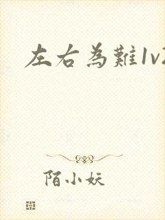 左右为难1v2封面