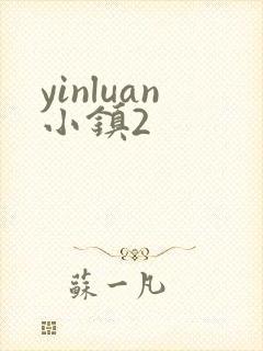 yinluan小镇2