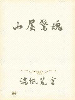 山屋惊魂封面