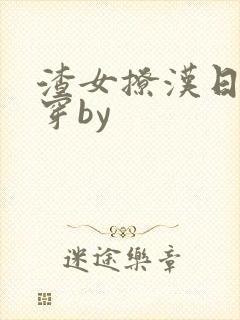 渣女撩汉日常快穿by