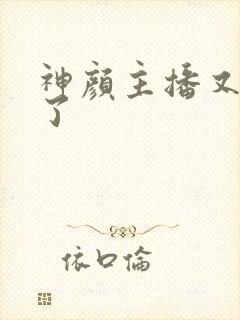 神颜主播又封神了