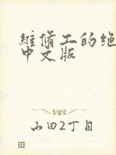 维修工的绝遇1中文版