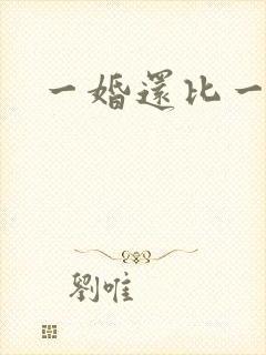 一婚还比一婚高