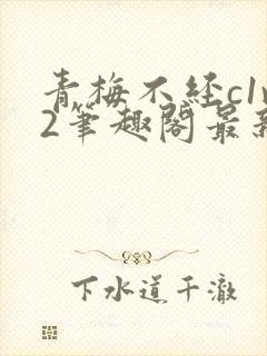 青梅不经c1v2笔趣阁最新章节