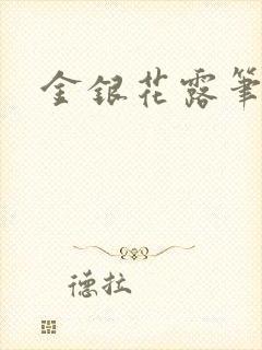 金银花露笔趣阁封面