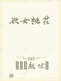 欲女桃花