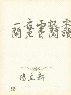 一夜雨飘零笔趣阁免费阅读无弹窗