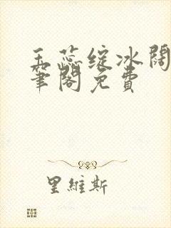 玉蕊绽冰阔落趣笔阁免费