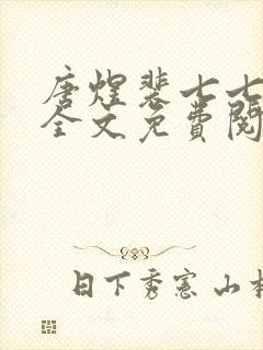 唐煜裴七七小说全文免费阅读封面