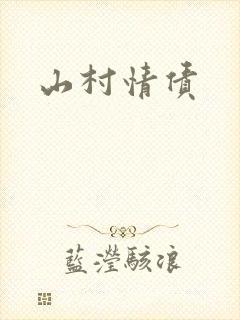 山村情债