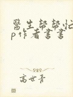 医生帮帮忙pop作者书书