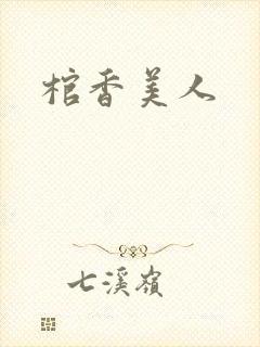 棺香美人封面